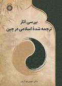 بررسی آثار ترجمه شدۀ اسلامی در چین