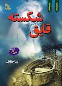 قایق شکسته