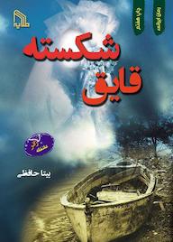 کتاب قایق شکسته بیتا حافظی نشر انتشارات طلایه