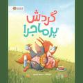 گردش پر ماجرا