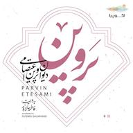 کتاب صوتی دیوان پروین اعتصامی پروین اعتصامی اکوپیا