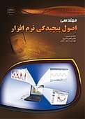 مهندسی اصول پیچیدگی نرم افزار