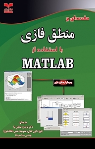 معرفی، خرید و دانلود کتاب مقدمه ای بر منطق فازی با استفاده از MATLAB