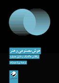 هوش مصنوعی و هنر