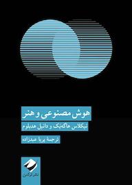 کتاب هوش مصنوعی و هنر اثر نیکلاس هاگهبک نشر انتشارات کرگدن