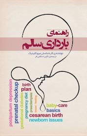 کتاب راهنمای بارداری سالم اثر نوشته ی کارشناسان میوکلینیک نشر پندار تابان