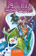 ملکه یخی