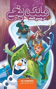 کتاب ملکه یخی نشر سفیدسار   
