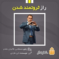 کتاب راز ثروتمند شدن نشر انتشارات شنیدار - نسخه صوتی 