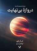 دروازه بی‌نهایت جلد 1