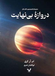 کتاب دروازه بی‌نهایت جلد 1 ام.آر. کری نشر انتشارات کتابسرای تندیس