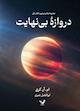 دروازه بی‌نهایت جلد 1