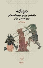 کتاب دیو نامه اثر پرویز براتی نشر چرخ