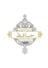کتاب اندیشه‌های زرین حافظ فرزانه اصفهانی نشر انتشارات لیوسا