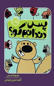 کتاب پس دندانم کو؟ نشر پرتقال   
