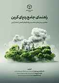راهنمای جامع رد‌پای کربن