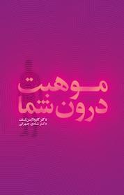 کتاب موهبت درون شما اثر کارولاین لیف نشر پندار تابان