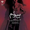مرد سوم