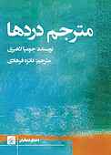 مترجم دردها