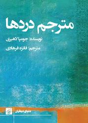کتاب مترجم دردها اثر جومپا لاهیری نشر کتاب کوچه