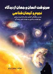 کتاب سرنوشت انسان و جهان از دیدگاه نجوم و کیهان شناسی اثر بهمن پرتو نشر مانیان