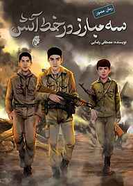 کتاب سه مبارز در خط آتش نشر حماسه یاران   
