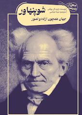 جهان همچون اراده و تصور شوپنهاور
