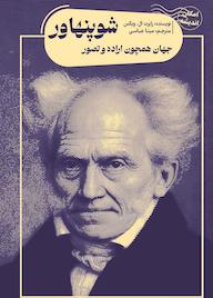 کتاب جهان همچون اراده و تصور شوپنهاور رابرت ال ویکس نشر پندار تابان