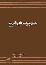 کتاب چهارچوبهای قدرت اثر استیوارت کلگ نشر پژوهشکده مطالعات راهبردی