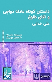 مجموعه داستان آدم های چهارباغ، داس�تان کوتاه عادله دواچی و آقای طلوع
