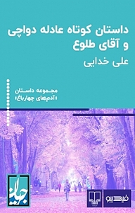 معرفی و دانلود رایگان کتاب مجموعه داستان آدم های چهارباغ، داستان کوتاه عادله دواچی و آقای طلوع