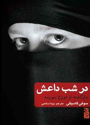 کتاب در شب داعش اثر سوفی کاسیکی نشر برج