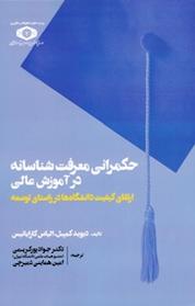 کتاب حکمرانی معرفت شناسانه در آموزش عالی اثر دیوید کمپبل نشر موسسه پژوهش و برنامه ریزی آموزش عالی