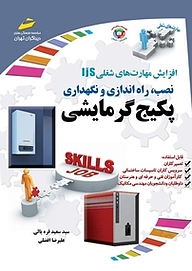 کتاب  نصب، راه اندازی ونگهداری پکیج گرمایشی نشر موسسه فرهنگی هنری دیباگران تهران