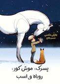 پسرک،موش کور، روباه و اسب