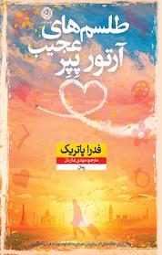 کتاب طلسم های عجیب آرتور پپر اثر فدرا پاتریک نشر نون