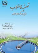تصفیۀ فاضلاب
