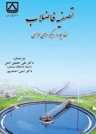 کتاب تصفیۀ فاضلاب اثر کاریا جی. ال نشر دانشگاه سمنان
