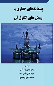 کتاب پسماندهای حفاری و روش های کنترل آن نشر آذرفر   