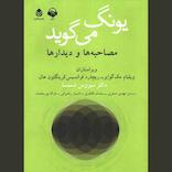 یونگ می‌گوید
