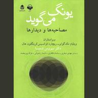 کتاب صوتی یونگ میگوید اثر ویلیام مک گوایر