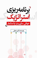 برنامه ریزی استراتژیک، جهانی سازی و نرخ استثمار