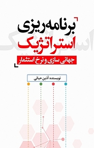 کتاب برنامه ریزی استراتژیک، جهانی سازی و نرخ استثمار نشر انتشارات نسل روشن   