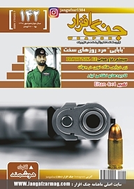 کتاب ماهنامه جنگ افزار شماره 142 نشریه جنگ‌افزار -  