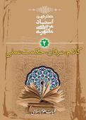 کلام، عرفان، حکمت عملی جلد 2