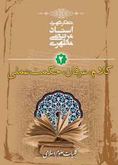 کلام، عرفان، حکمت عملی جلد 2