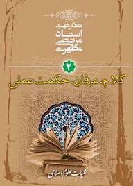 کتاب کلام، عرفان، حکمت عملی جلد 2 اثر مرتضی مطهری نشر صدرا