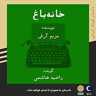 کتاب صوتی  خانه باغ نشر ماه آوا