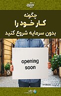 چگونه کار خود را ب�دون سرمایه شروع کنید