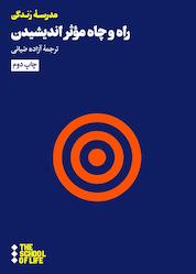 کتاب راه و چاه مؤثر اندیشیدن اثر آزاده ضیائی نشر هنوز